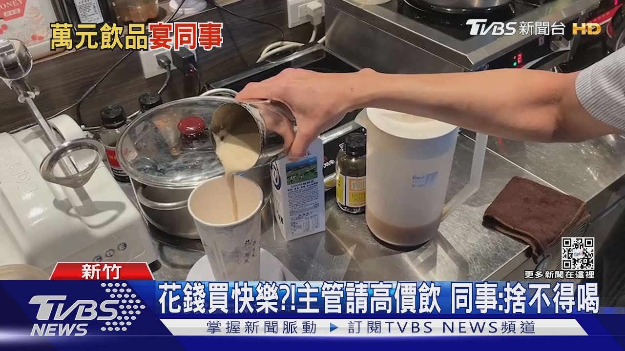 1杯手搖飲破300！主管「掏萬元」請30人　同事：捨不得喝