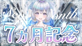 【＃歌枠】❄️7ヵ月記念🐾 歌います！Singing Stream【#新人vtuber /#vsinger/＃蒼星すい 】