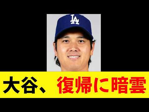 【悲報】大谷翔平、復帰は最短でも…