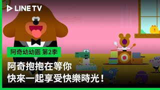 【阿奇幼幼園 第2季】預告：阿奇抱抱在等你，快來一起享受快樂時光！ | LINE TV 共享追劇生活