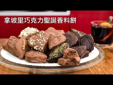 【 🎄聖誕節甜點特輯 🎄】義大利巧克力聖誕香料餅乾 Mostaccioli Napoletani