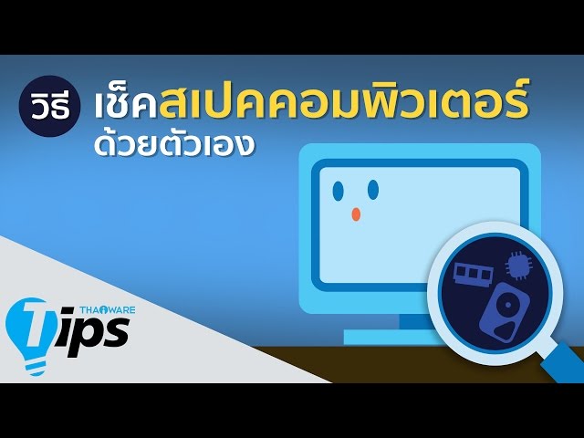   ทิปส์ วิธีดูสเปกคอมง่ายๆ อย่างละเอียด โดยที่ไม่ต้องใช้โปรแกรมช่วยเหลือ