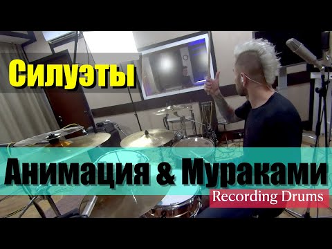 Анимация & Мураками / Силуэты / Recording Drums