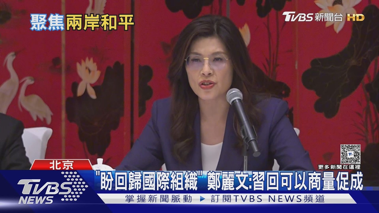 影音/「沒有門票說、台灣沒犧牲任何事」 鄭麗文:鄭習會「對選舉大利多」