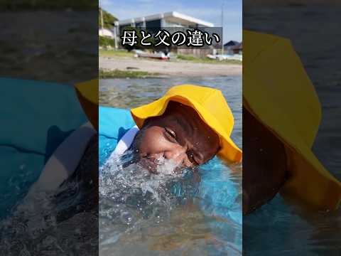 【母と父の違い】海で遊ぶ時 #shorts #ダモ好き #スターラ