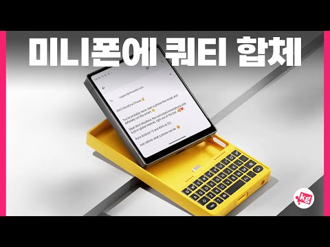 미니폰에 쿼티 합체