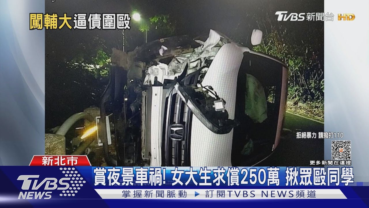 車禍談判! 女大生揪眾進輔仁大學毆3學生