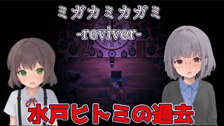 記者水戸里美の孫の過去が壮絶だった【ミガカミカガミ  reviver 】＃6