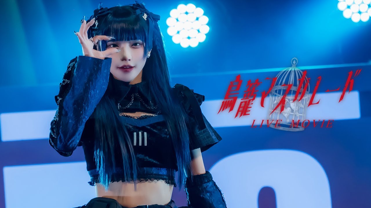 【LIVE MOVIE】鳥籠マスカレード / Ill 【イル】