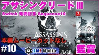 【アサシンクリードⅢ】Sequence10 別の方法・崩れた信頼・モンマスの戦い