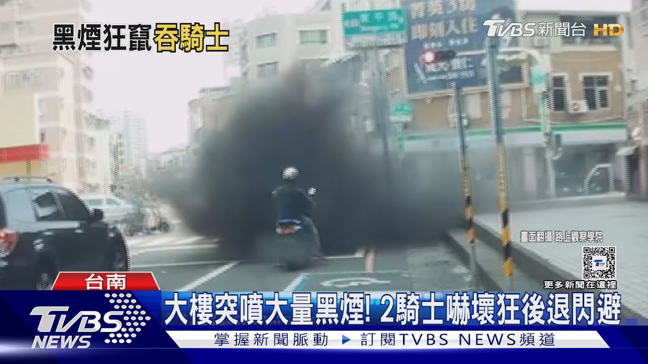 大樓噴出大量黑煙! 機車騎士等紅燈險遭煙霧吞沒