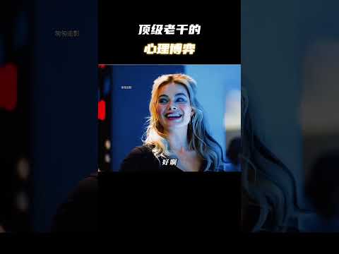 顶级老千的心理博弈 #电影 #电影混剪 #电影推荐