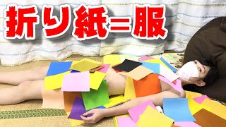 折り紙で服を作ってみた