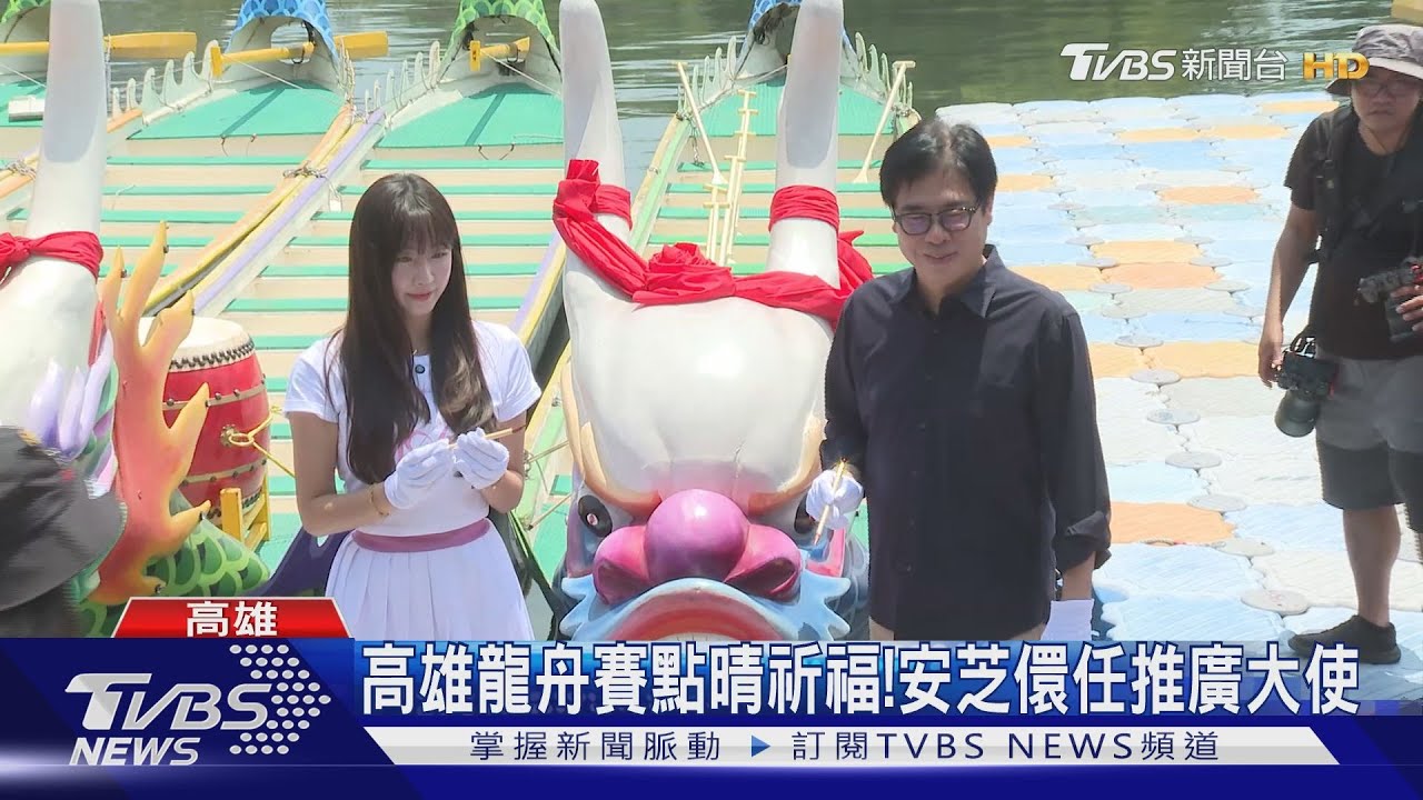 「最強外掛」安芝儇來了！　高雄國際龍舟賽點睛祈福