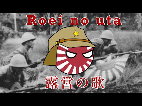 “露営の歌 | Roei no uta” - Japanese Military Song (Field Encampment Song)