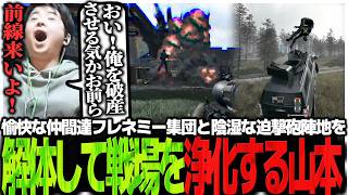 愉快な仲間達フレネミー集団と陰湿な迫撃砲陣地を解体して戦場を浄化するSasatikk【WARDOGS】