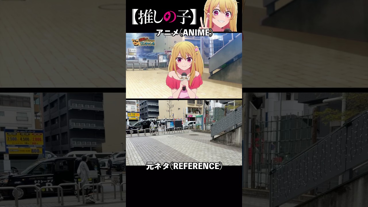 推しの子3期の聖地巡礼してきた #聖地巡礼 #推しの子 #oshinoko