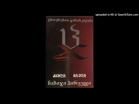 cezar & dzvali-а ну ка выше руки/ anuka vishi ruki