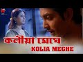 KOLIYA MEGHE ABHIMANI MON ASSAMESE VIDEO SONG ZUBEEN GARG UTPAL DAS MEGHRANJANI MEDHI
