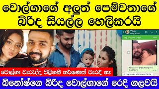 වොල්ගා හඩා වැටෙයි | අලුත් පෙම්වතත් හැරයයි | Volga &amp; Binosh