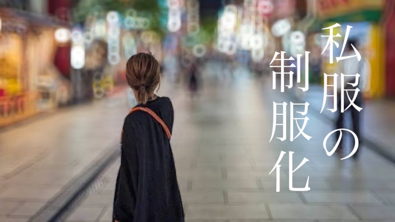 【私服の制服化】意外な落とし穴と解決策｜人の目が気になる人ほどオススメな理由とは｜ミニマリスト