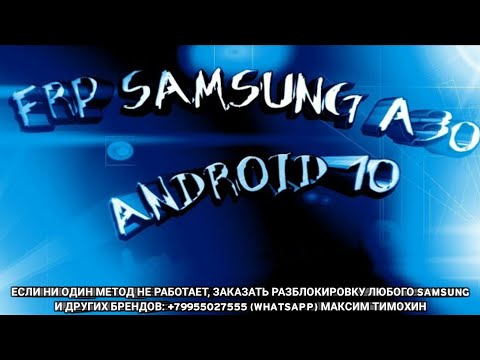 FRP Samsung A30 Разблокировка аккаунта Google Android 10 Загрузчик 4 A305FN (21.03.2020)