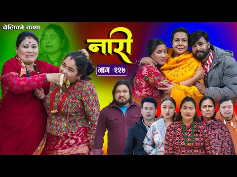 नारी भाग - २२७ | Naari Episode -227 | प्रत्येक चेलीको कथा | Nepali Sentimental Serial. Feb 2 2026