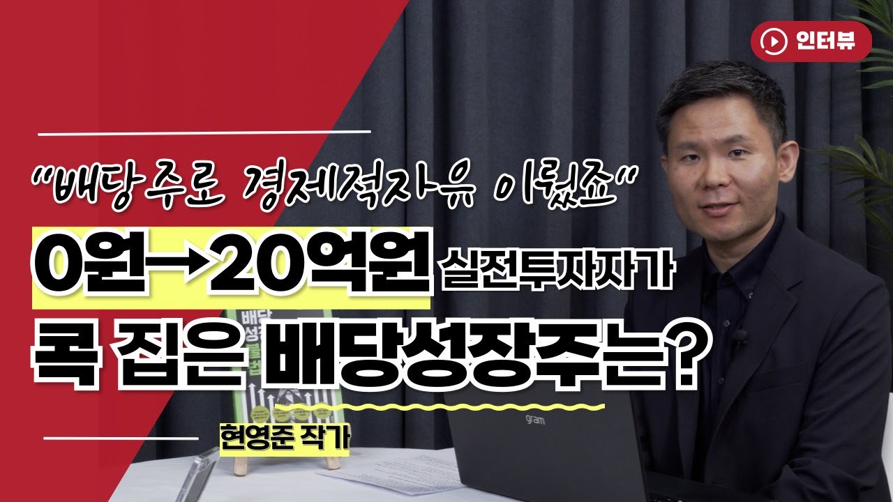 "배당으로만 1억 번다" 콕 집은 배당성장주 [오만한 인터뷰]