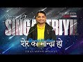OFFICIAL VIDEO Singa Kebiyil Hindi Version Rev Vijay Aaron Elangovan Hindi Christian Songs