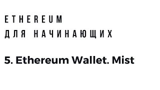 Ethereum для начинающих. Ethereum Wallet. Mist browser