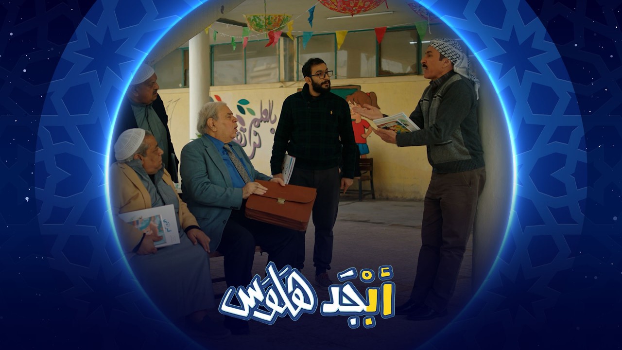 فيديو | أبوسامي يشكك الاستاذ جبار بنفسه | أبجد هلوس
