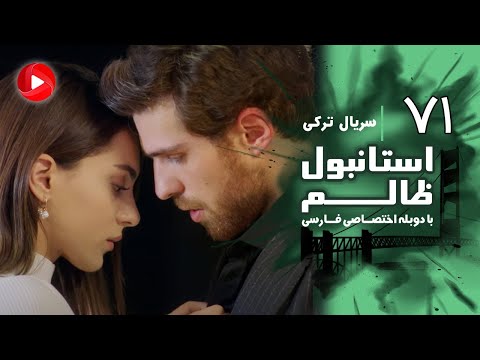Istanbul Zalem- Episode 71 - سریال استانبول ظالم - قسمت 71 - دوبله فارسی