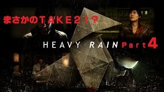 Detroit Become Human がやりたいけど、過去作のHEAVY RAIN -心の軋むとき-を実況するpart4