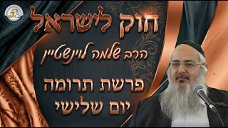 חוק לישראל - פרשת תרומה - יום שלישי | הרב שלמה לוינשטיין (ארגון קול הלשון) - התמונה מוצגת ישירות מתוך אתר האינטרנט יוטיוב. זכויות היוצרים בתמונה שייכות ליוצרה. קישור קרדיט למקור התוכן נמצא בתוך דף הסרטון