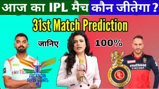 Aaj Ka Match kaun si team jitne wali hai RCB VS LSG आज का मैच कौन जीतेगा लखनऊ बनाम बैंगलोर IPL 2022