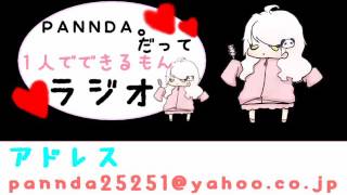 【ラジオ】PANNDA。だって１人でできるもんラジオ【第20回】