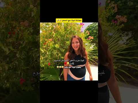 صدمة سارة غيث حامل 😂 #غيث_مروان #saraaalwari #سارة #حامل #بيبي #صدمه #ترند #ضحك #ghaith_marwan