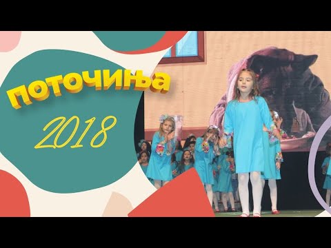 Potocinja 2018 - Nina Marija Davitkovska - Imam kuce sareno (Official Video)