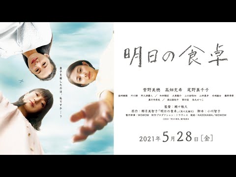 『明日の食卓』本予告