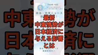 【最新】中東情勢が日本経済に与える影響とは