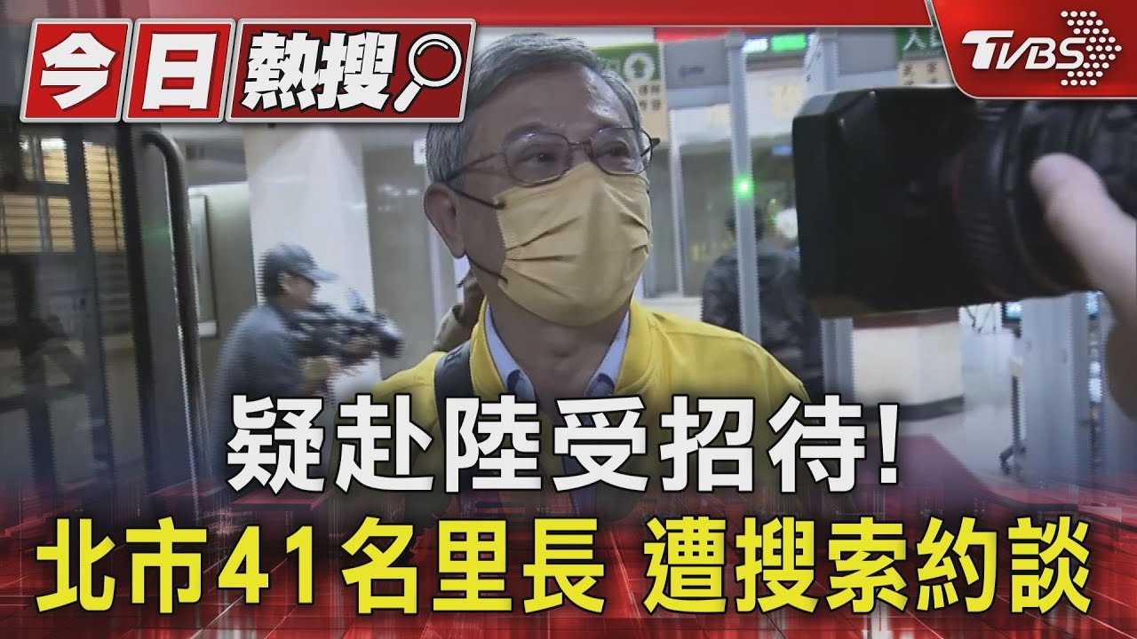 疑赴陸受招待! 北市41名里長遭搜索約談