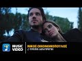 Νίκος Οικονομόπουλος – Πρέπει Δεν Πρέπει | Official Music Video (4K)