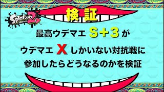 【スプラトゥーン2】ウデマエ"S+"が"X"しかいない対抗戦に参加したらどうなるのか検証