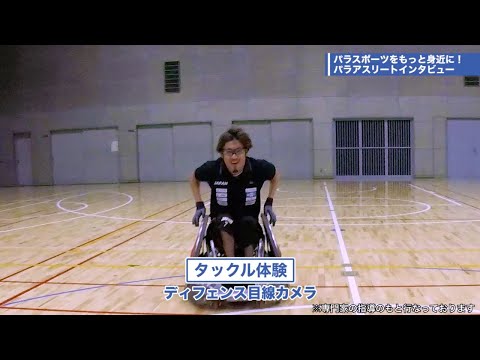 衝撃の迫力！車いすラグビーのタックルを体感！車いすラグビーの魅力に迫ります｜【都立大×パラアスリート動画配信プロジェクト】第３弾　＃２