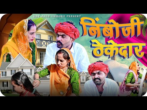 निंबोजी ठेकेदार।। Nimboji Thekedar ।। Marwadi Comedy ।। Family Comedy