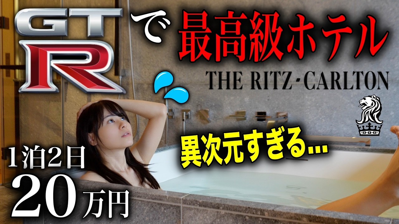 【スイートは100万円超】GT-Rで北関東最高級ホテルの最安客室に宿泊してみたら…