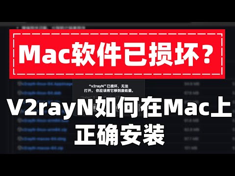【Mac软件已损坏？】2025最新v2rayN下载安装使用教程 | 如何在 Mac 上装软件 | mac科学上网客户端安装运行详细方法！解决显示无法打开文件损坏问题 | 苹果电脑翻墙 | 机场推荐