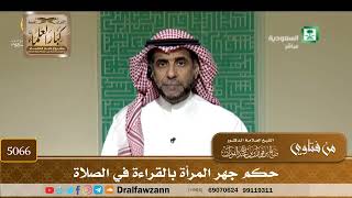 [5066] حكم جهر المرأة بالقراءة في الصلاة - صالح الفوزان