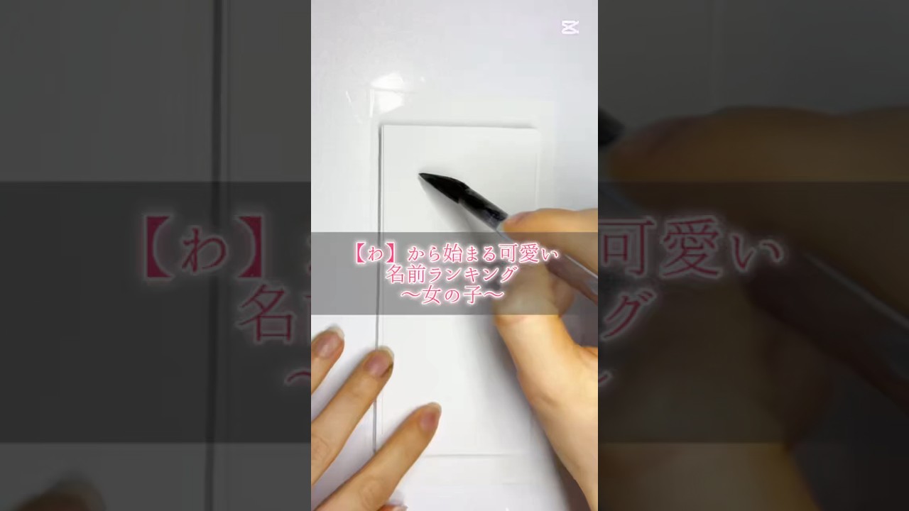 【わ】から始まる可愛い名前ランキング女の子#calligraphy #書道 #習字#shorts