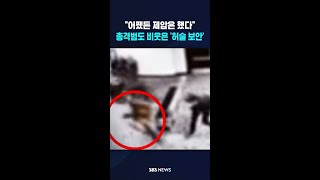 어쨌든 제압은 했다..총격범도 비웃은 '허술 보안' #shorts